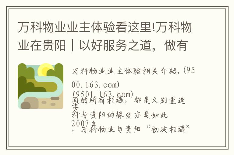 万科物业业主体验看这里!万科物业在贵阳｜以好服务之道，做有温度的长期主义