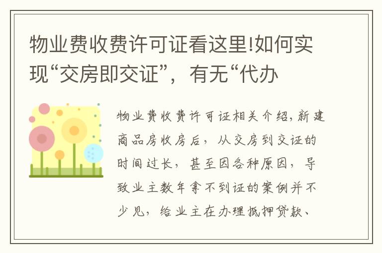 物业费收费许可证看这里!如何实现“交房即交证”，有无“代办费”？权威部门解读来了