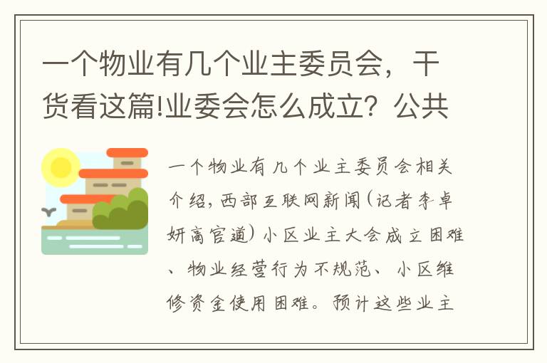 一个物业有几个业主委员会，干货看这篇!业委会怎么成立？公共收益怎么管理？陕西新修订物业服务管理条例解决这些问题