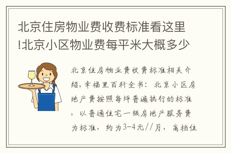 北京住房物业费收费标准看这里!北京小区物业费每平米大概多少钱？