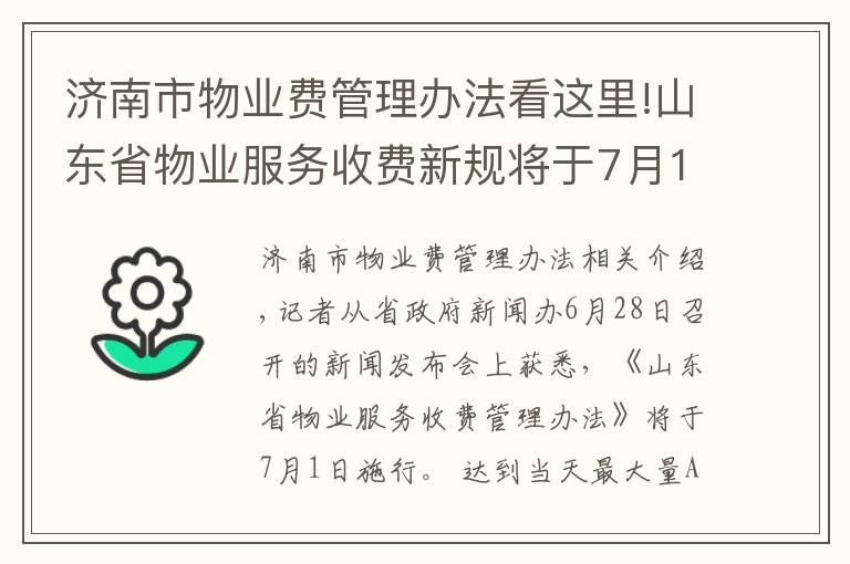 济南市物业费管理办法看这里!山东省物业服务收费新规将于7月1日施行