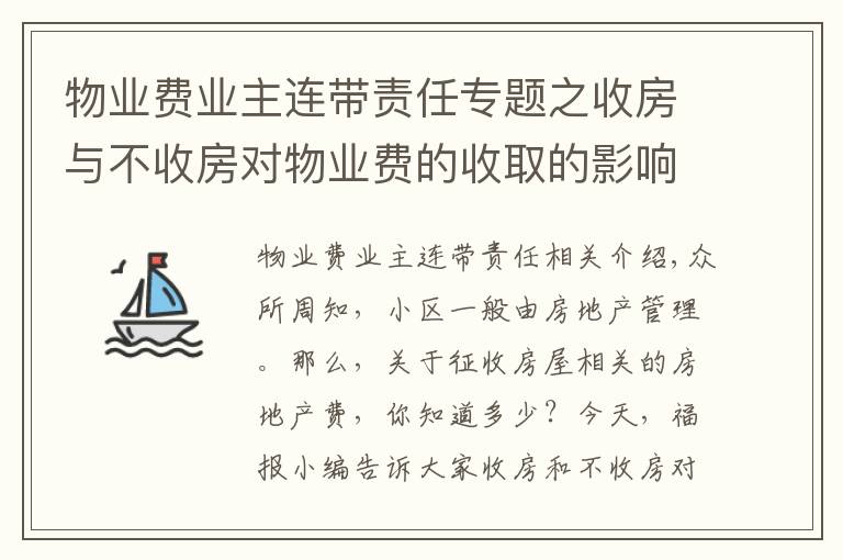物业费业主连带责任专题之收房与不收房对物业费的收取的影响