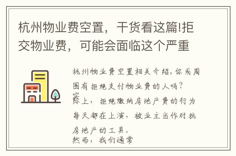 杭州物业费空置，干货看这篇!拒交物业费，可能会面临这个严重后果