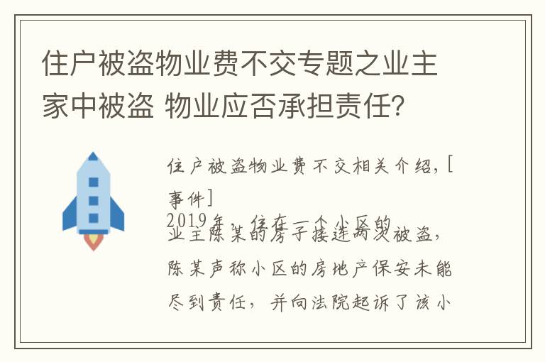住户被盗物业费不交专题之业主家中被盗 物业应否承担责任？