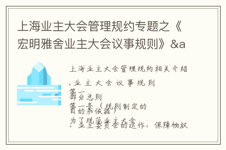 上海业主大会管理规约专题之《宏明雅舍业主大会议事规则》&《业主管理规约》