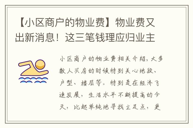 【小区商户的物业费】物业费又出新消息！这三笔钱理应归业主所有，需及时向物业索要