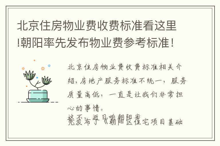 北京住房物业费收费标准看这里!朝阳率先发布物业费参考标准！你家物业每平多钱有谱了