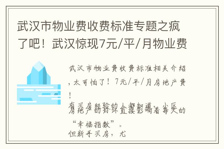 武汉市物业费收费标准专题之疯了吧！武汉惊现7元/平/月物业费！一大批楼盘物业费曝光