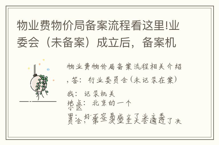 物业费物价局备案流程看这里!业委会（未备案）成立后，备案机关就是不接收备案材料，怎么办？