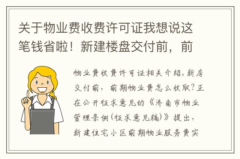 关于物业费收费许可证我想说这笔钱省啦！新建楼盘交付前，前期物业费拟由开发商承担