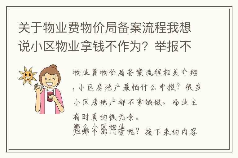 关于物业费物价局备案流程我想说小区物业拿钱不作为？举报不成功？那是你没找对途径和方法