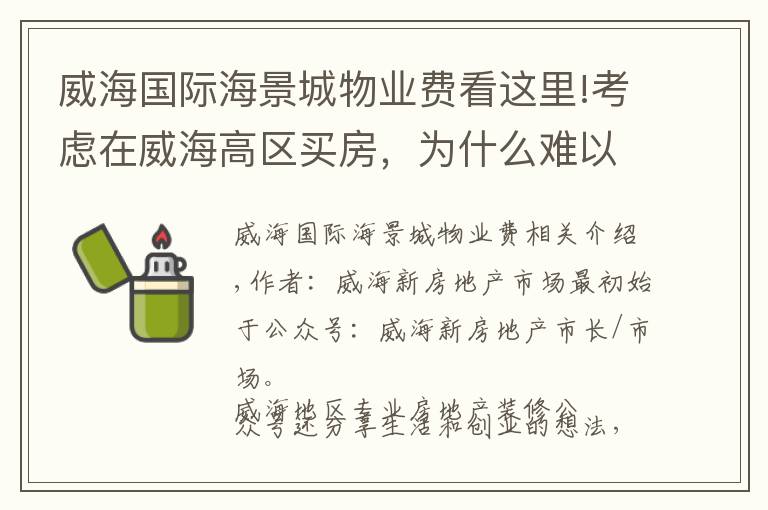 威海国际海景城物业费看这里!考虑在威海高区买房，为什么难以选择？