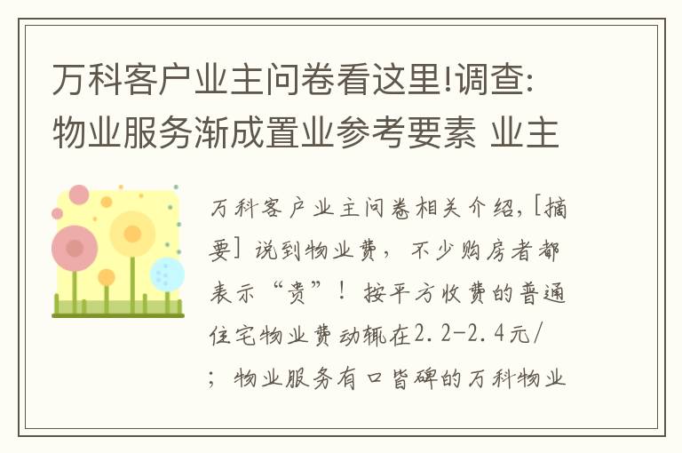 万科客户业主问卷看这里!调查:物业服务渐成置业参考要素 业主:愿多出钱换好服务