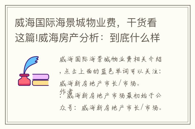 威海国际海景城物业费，干货看这篇!威海房产分析：到底什么样的房子更好出手