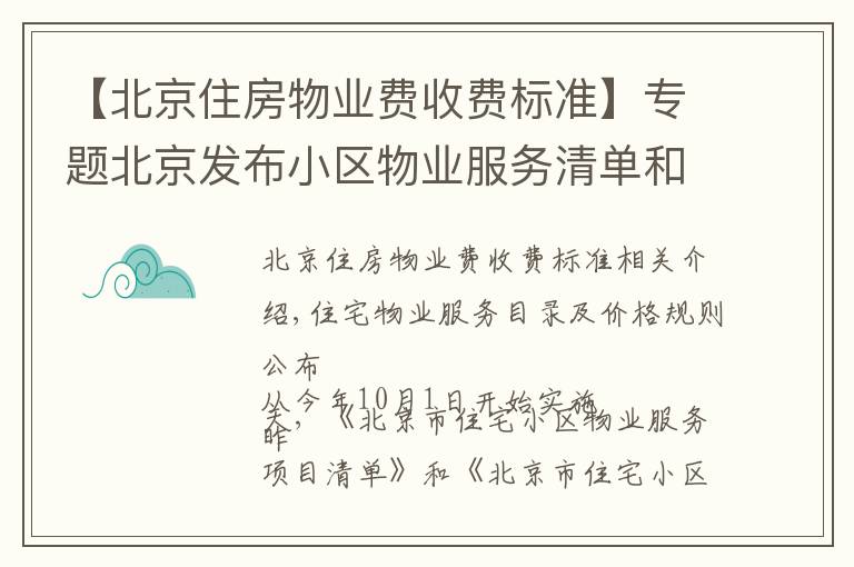 【北京住房物业费收费标准】专题北京发布小区物业服务清单和计价规则 10月1日起施行