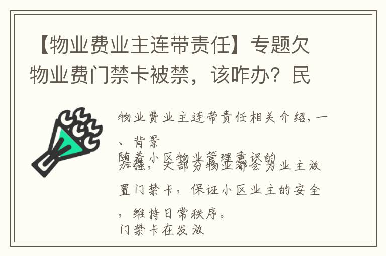 【物业费业主连带责任】专题欠物业费门禁卡被禁，该咋办？民法典这样规定