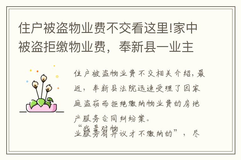 住户被盗物业费不交看这里!家中被盗拒缴物业费，奉新县一业主被物业公司起诉