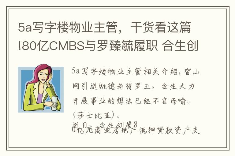 5a写字楼物业主管，干货看这篇!80亿CMBS与罗臻毓履职 合生创展的不动产资管路径