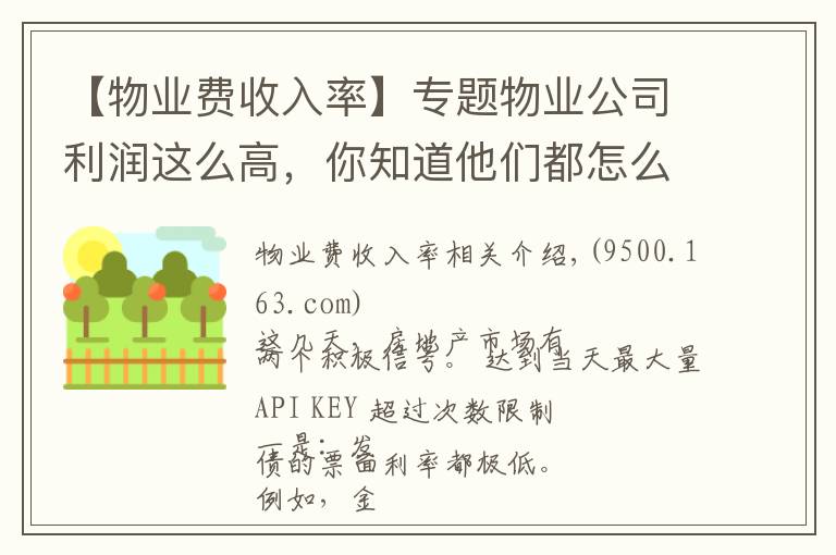 【物业费收入率】专题物业公司利润这么高，你知道他们都怎么赚的吗？
