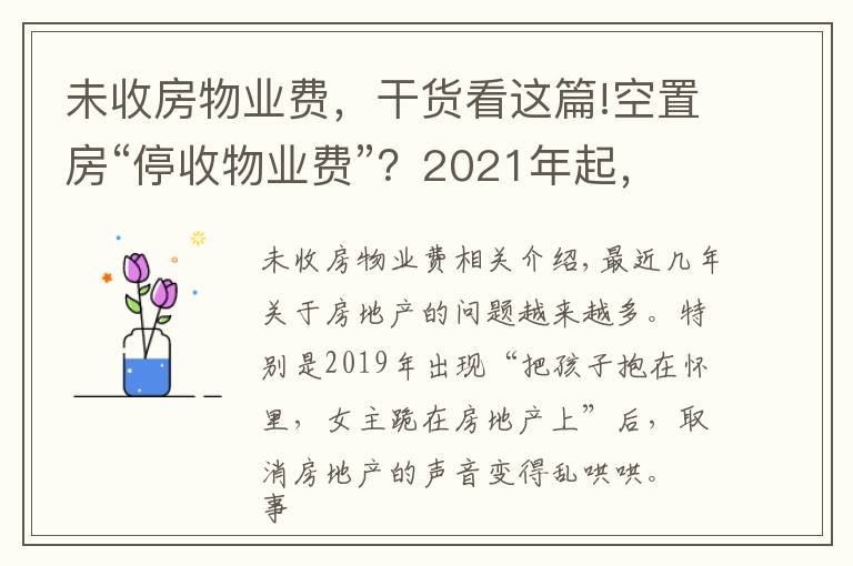 未收房物业费，干货看这篇!空置房“停收物业费”？2021年起，新规下，物业费一律这样交