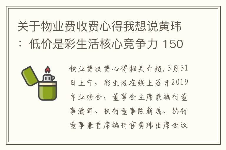 关于物业费收费心得我想说黄玮：低价是彩生活核心竞争力 150个项目物业费低于0.8元