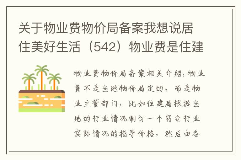 关于物业费物价局备案我想说居住美好生活（542）物业费是住建局还是物价局定的？有什么标准