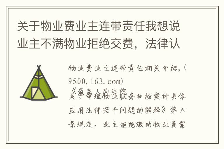 关于物业费业主连带责任我想说业主不满物业拒绝交费，法律认可的正当理由有几个？