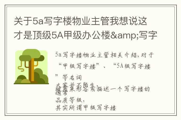 关于5a写字楼物业主管我想说这才是顶级5A甲级办公楼&写字楼该有的气质