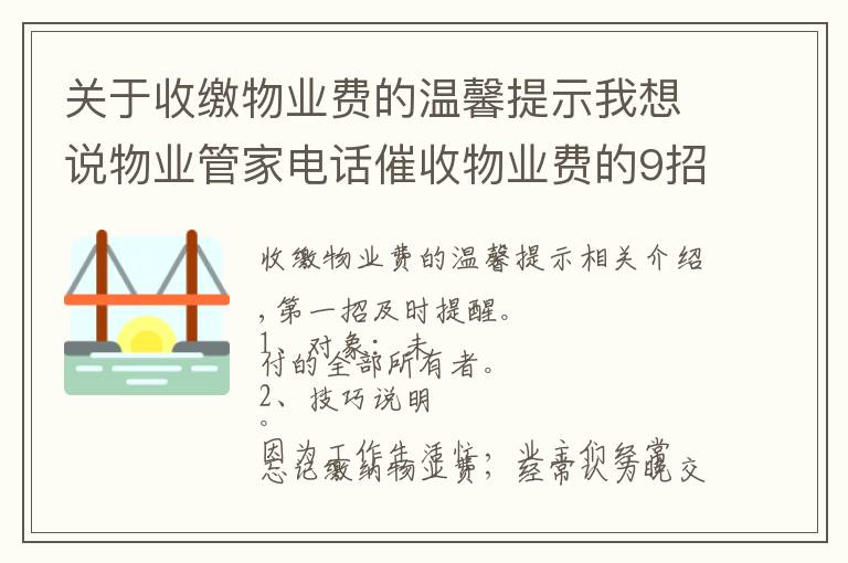 关于收缴物业费的温馨提示我想说物业管家电话催收物业费的9招技巧，招招见效