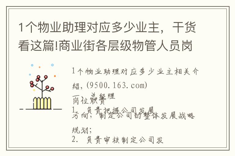 1个物业助理对应多少业主，干货看这篇!商业街各层级物管人员岗位职责，够详细