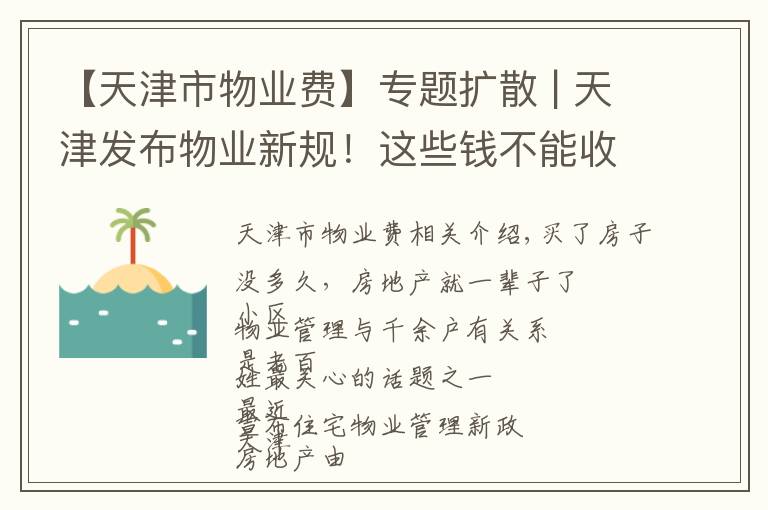 【天津市物业费】专题扩散 | 天津发布物业新规！这些钱不能收！