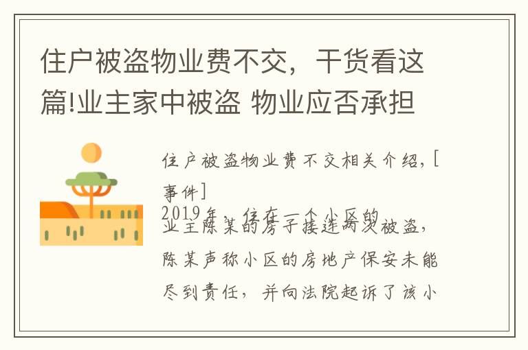 住户被盗物业费不交，干货看这篇!业主家中被盗 物业应否承担责任？