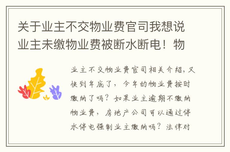 关于业主不交物业费官司我想说业主未缴物业费被断水断电！物业二审被判赔逾2万元