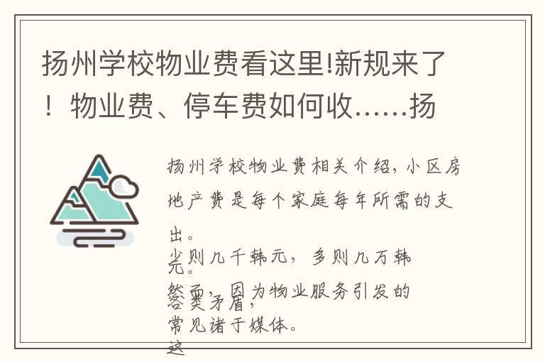 扬州学校物业费看这里!新规来了！物业费、停车费如何收……扬州这些事终于有明确说法了
