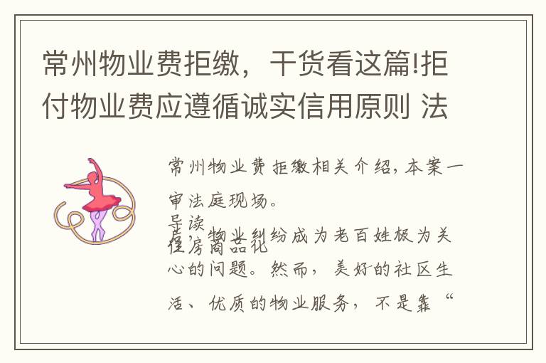 常州物业费拒缴，干货看这篇!拒付物业费应遵循诚实信用原则 法院：某物业公司服务瑕疵不构成违约，业主不能拒付物业费