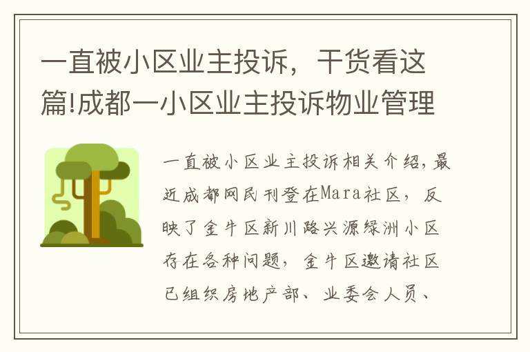 一直被小区业主投诉，干货看这篇!成都一小区业主投诉物业管理“一塌糊涂”，金牛区：已召开现场协调会督促整改