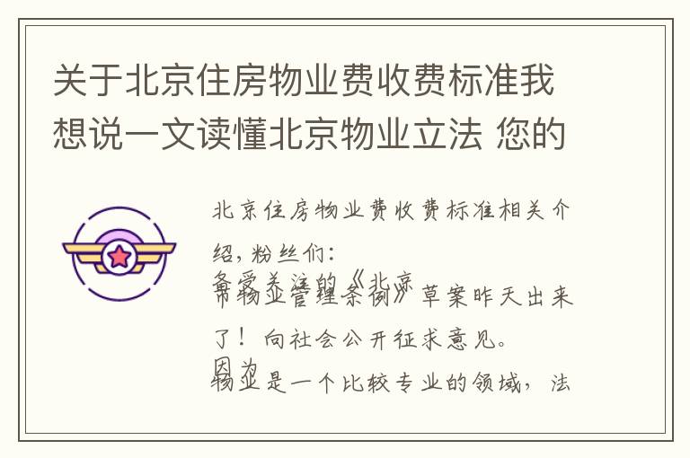 关于北京住房物业费收费标准我想说一文读懂北京物业立法 您的物业费有这些大变化