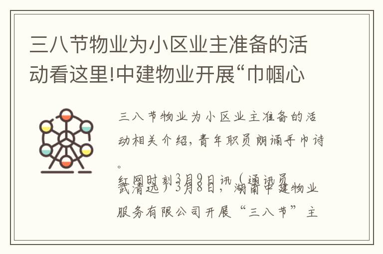 三八节物业为小区业主准备的活动看这里!中建物业开展“巾帼心向党·建功新时代”“三八节”主题活动