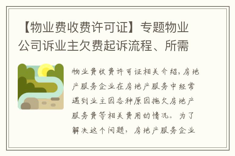 【物业费收费许可证】专题物业公司诉业主欠费起诉流程、所需资料、注意事项