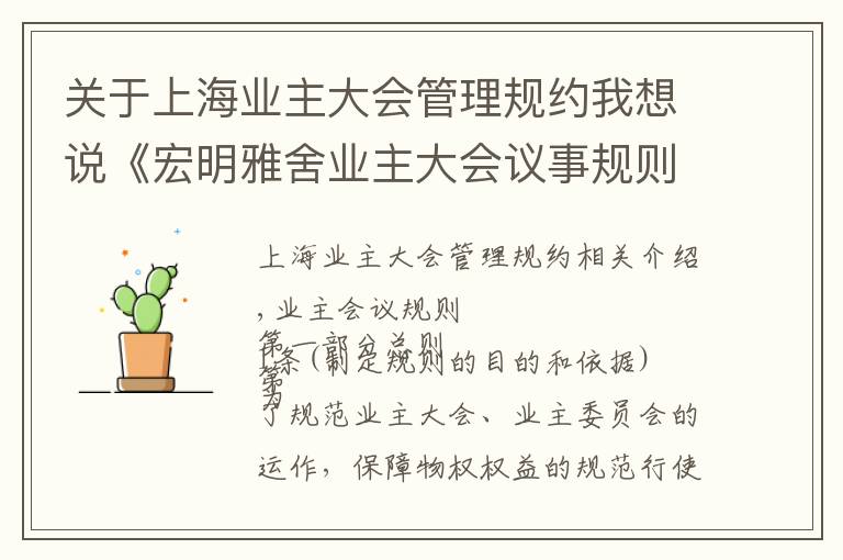 关于上海业主大会管理规约我想说《宏明雅舍业主大会议事规则》&《业主管理规约》