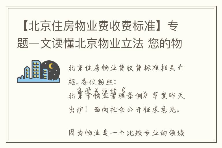 【北京住房物业费收费标准】专题一文读懂北京物业立法 您的物业费有这些大变化