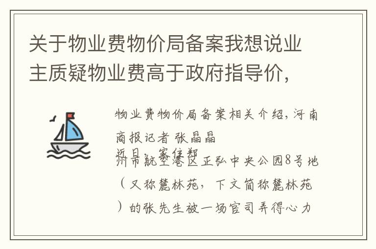 关于物业费物价局备案我想说业主质疑物业费高于政府指导价，选择拒交，被告上法庭并败诉