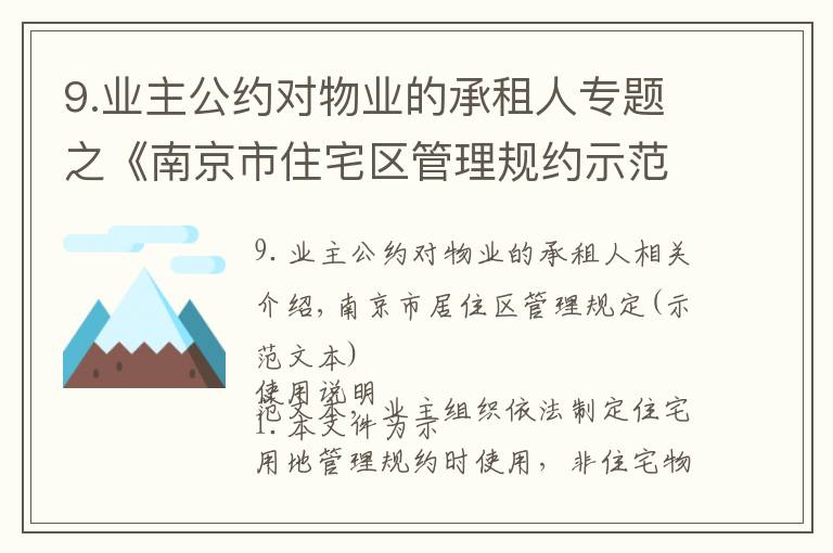 9.业主公约对物业的承租人专题之《南京市住宅区管理规约示范文本》(小区业主公约)