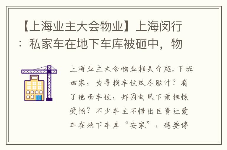 【上海业主大会物业】上海闵行：私家车在地下车库被砸中，物业和业委会谁担责？法官说法