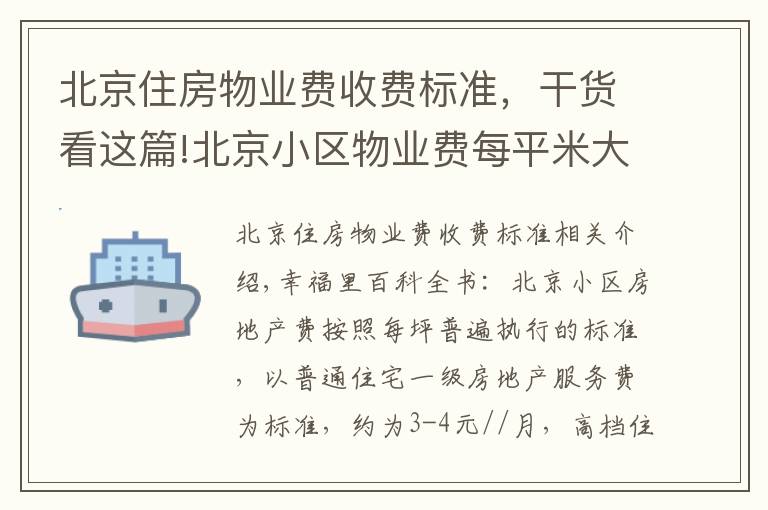 北京住房物业费收费标准，干货看这篇!北京小区物业费每平米大概多少钱？