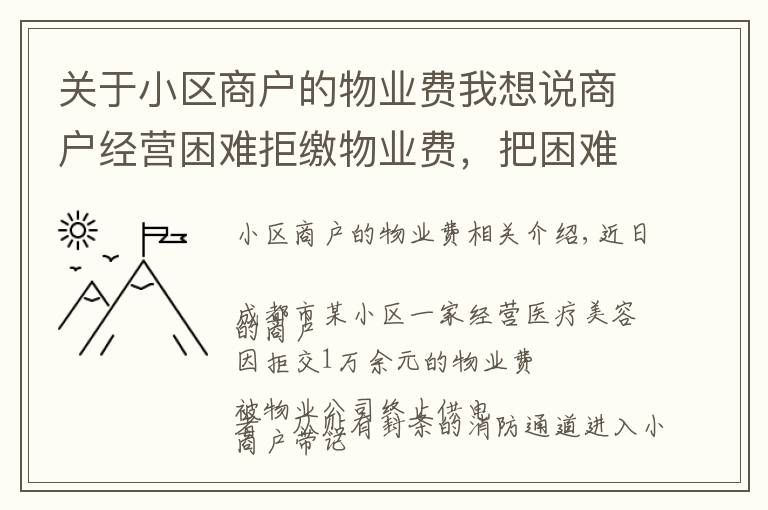 关于小区商户的物业费我想说商户经营困难拒缴物业费，把困难转嫁给物业公司，没道理！