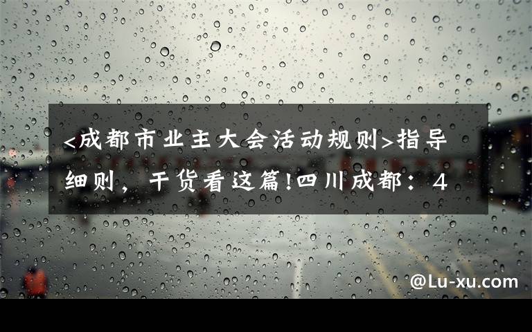 <成都市业主大会活动规则>指导细则，干货看这篇!四川成都：456楼状告不同意安装电梯的1楼，法院这样判