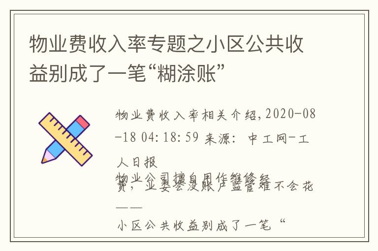 物业费收入率专题之小区公共收益别成了一笔“糊涂账”