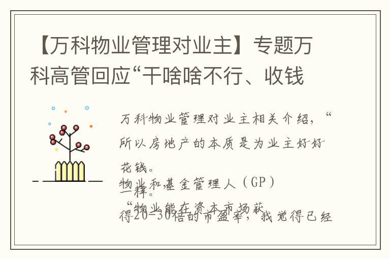 【万科物业管理对业主】专题万科高管回应“干啥啥不行、收钱第一名”锦旗：物业本质就是“替业主花好钱”