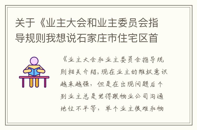 关于《业主大会和业主委员会指导规则我想说石家庄市住宅区首次业主大会召开的前提条件
